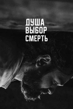 Душа. Выбор. Смерть (2022) торрент