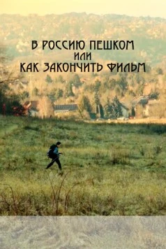В Россию пешком, или Как закончить фильм (2023) торрент