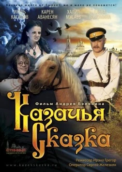 Казачья сказка (2013) торрент