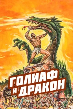 Голиаф и дракон (1960) торрент