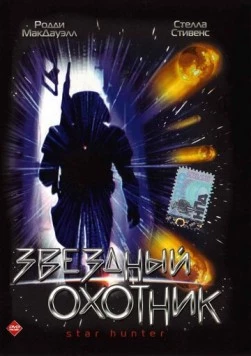 Звездный охотник (1996) торрент