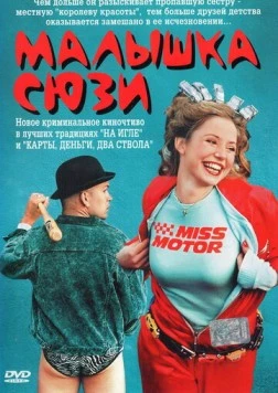 Малышка Сюзи (2003) торрент