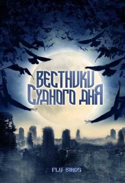 Вестники Судного дня (2008) торрент