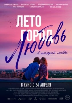 Скачать Лето. Город. Любовь. (2025) через торрент бесплатно
