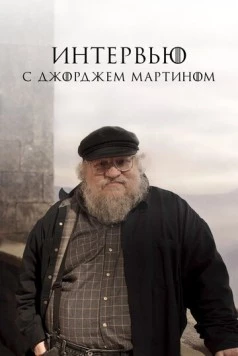 Интервью с Джорджем Мартином (2017) торрент