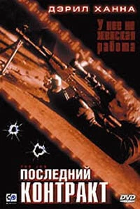 Последний контракт (2003) торрент