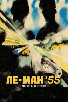 Ле-Ман '55. Тайная катастрофа (2024) торрент
