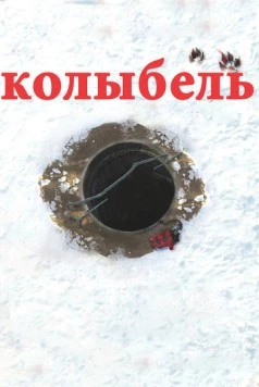 Колыбель (2011) торрент