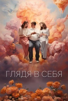 Глядя в себя (2023) торрент