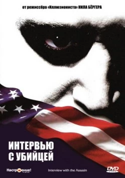 Интервью с убийцей (2002) торрент