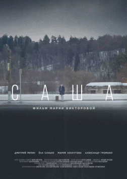 Саша (2023) торрент