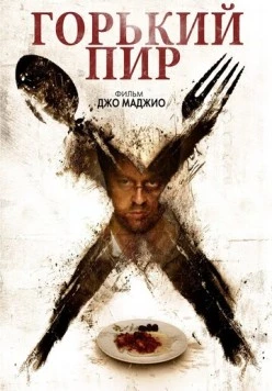 Горький пир (2010) торрент