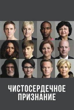 Чистосердечное признание (2013) торрент