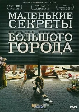 Маленькие секреты большого города (2005) торрент