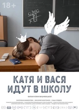 Катя и Вася идут в школу (2020) торрент