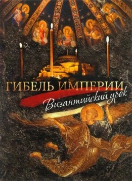 Гибель империи. Византийский урок (2008) торрент