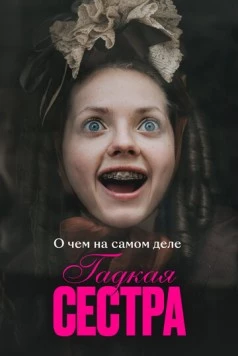 О чем на самом деле «Гадкая сестра» (2025) торрент
