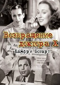 Возвращение доктора X (1939) торрент