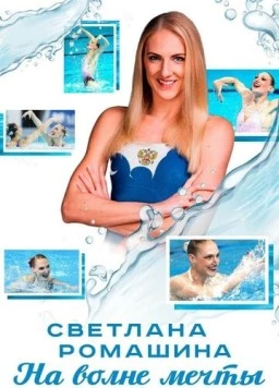 Светлана Ромашина. На волне мечты (2020) торрент