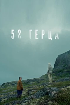 52 герца (2024) торрент