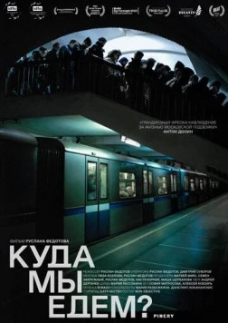 Куда мы едем? (2021) торрент