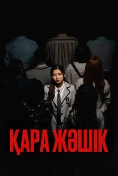 Черный ящик (2023) торрент