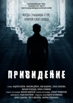 Привидение (2016) торрент