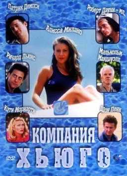 Компания Хьюго (1997) торрент