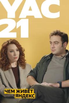 Yet another Conference 2021 (2021) торрент