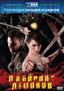 Лабиринт демонов (2007) торрент