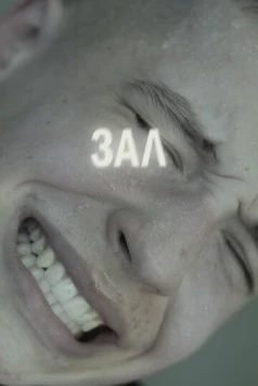 ЗАЛ (2022) торрент