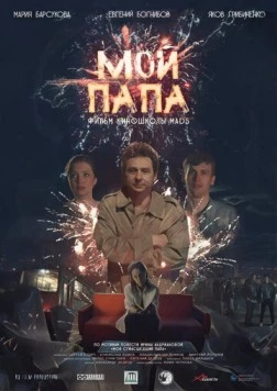 Мой папа (2019) торрент