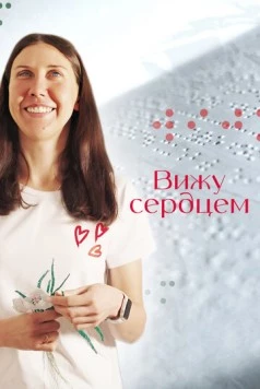 Вижу сердцем (2023) торрент