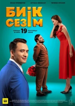 Высокие чувства (2025) торрент
