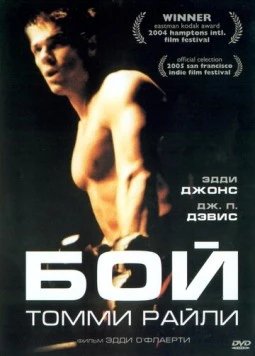 Бой Томми Райли (2004) торрент