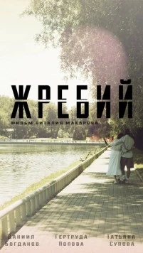 Жребий (2024) торрент