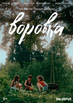 Скачать Воровка (2024) через торрент бесплатно