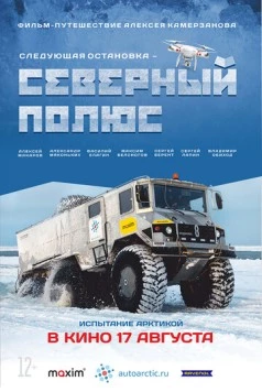 Следующая остановка - Северный полюс (2017) торрент