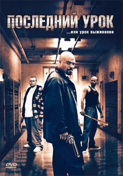 Последний урок (2008) торрент