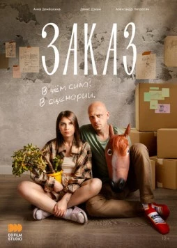 Заказ (2024) торрент