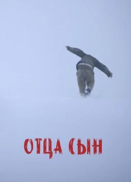 Скачать Отца сын (2024) через торрент бесплатно