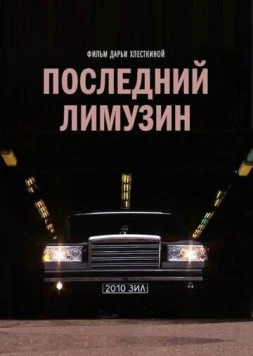 Последний лимузин (2013) торрент