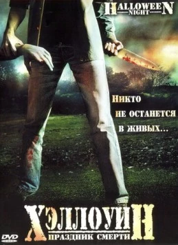 Хэллоуин. Праздник смерти (2006) торрент