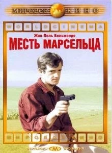 Месть Марсельца (1961) торрент