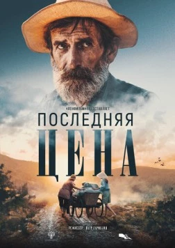 Последняя цена (2022) торрент