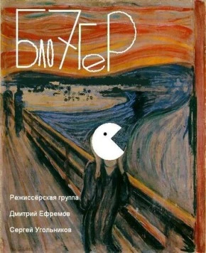 Блогер (2012) торрент
