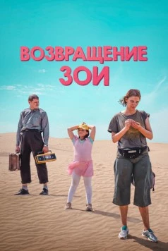 Возвращение Зои (2022) торрент