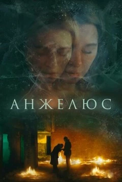 Анжелюс (2022) торрент