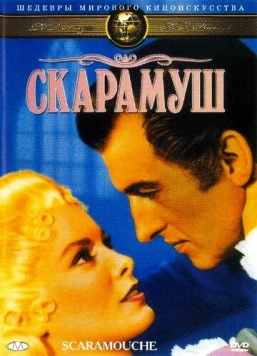 Скарамуш (1952) торрент