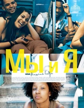Мы и я (2012) торрент